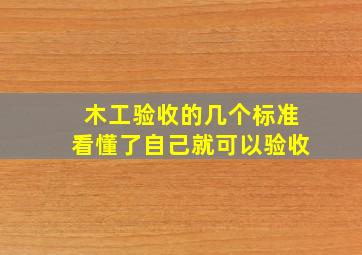 木工验收的几个标准,看懂了自己就可以验收