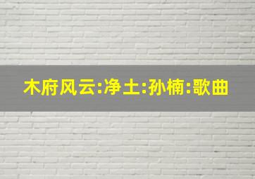 木府风云:净土:孙楠:歌曲