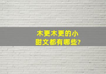 木更木更的小甜文都有哪些?