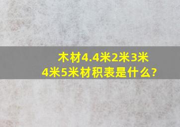 木材4.4米,2米,3米,4米,5米材积表是什么?