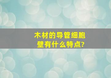 木材的导管细胞壁有什么特点?