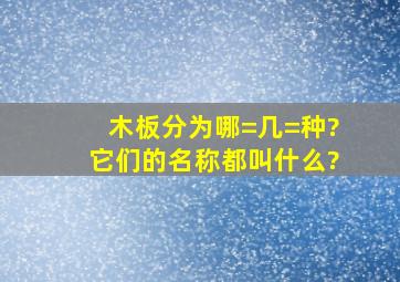 木板分为哪=几=种?它们的名称都叫什么?