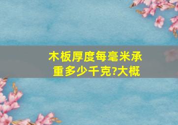 木板厚度每毫米承重多少千克?大概