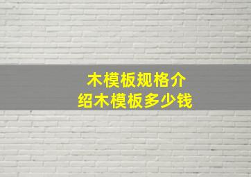 木模板规格介绍木模板多少钱