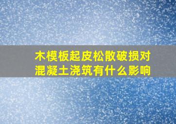 木模板起皮、松散、破损对混凝土浇筑有什么影响