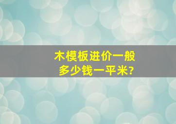 木模板进价一般多少钱一平米?