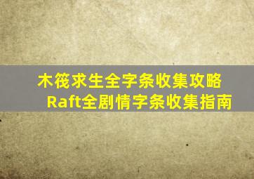 木筏求生全字条收集攻略 Raft全剧情字条收集指南