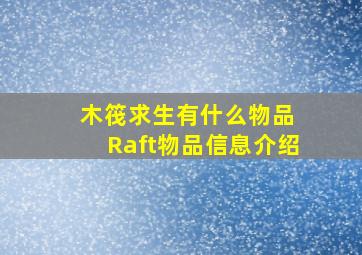 木筏求生有什么物品 Raft物品信息介绍