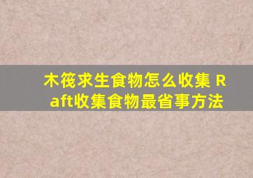 木筏求生食物怎么收集 Raft收集食物最省事方法