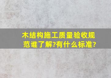 木结构施工质量验收规范谁了解?有什么标准?