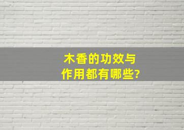 木香的功效与作用都有哪些?