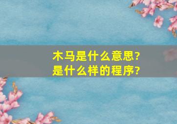 木马是什么意思?是什么样的程序?