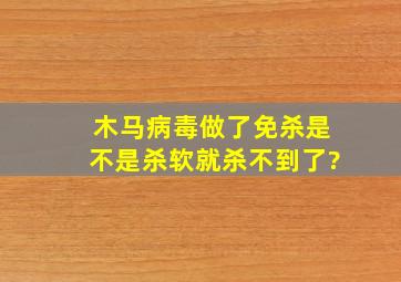 木马病毒做了免杀,是不是杀软就杀不到了?