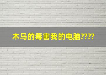 木马的毒害我的电脑????