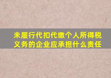 未履行代扣代缴个人所得税义务的企业应承担什么责任