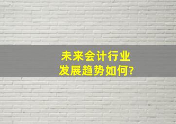 未来会计行业发展趋势如何?