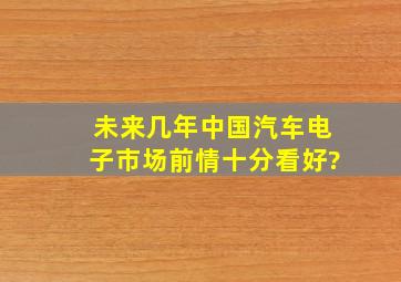 未来几年中国汽车电子市场前情十分看好?