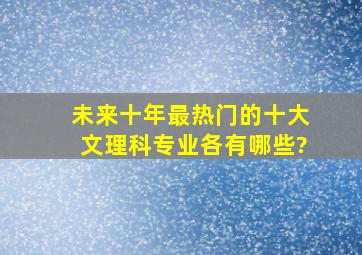 未来十年最热门的十大文理科专业各有哪些?