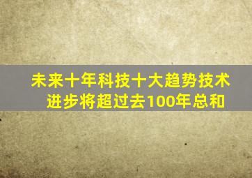 未来十年科技十大趋势,技术进步将超过去100年总和 