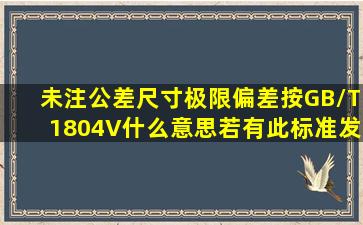 未注公差尺寸极限偏差按GB/T1804V什么意思,若有此标准发下?