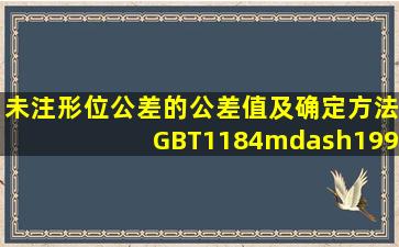 未注形位公差的公差值及确定方法GBT1184—1996