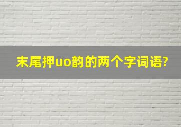 末尾押uo韵的两个字词语?