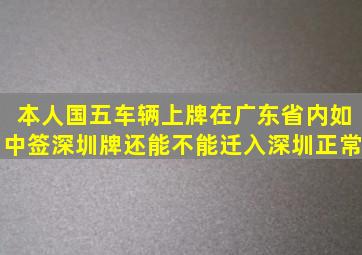 本人国五车辆上牌在广东省内如中签深圳牌还能不能迁入深圳正常