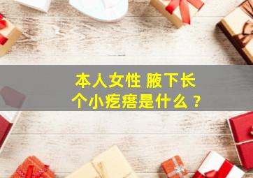 本人女性 腋下长个小疙瘩是什么 ?