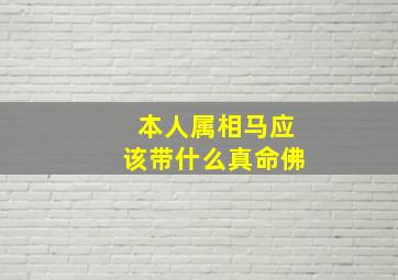 本人属相马应该带什么真命佛