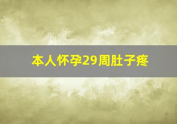 本人怀孕29周肚子疼