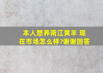 本人想养南江黄羊 现在市场怎么样?谢谢回答