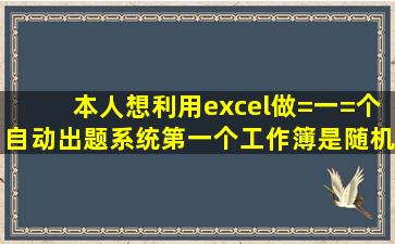 本人想利用excel做=一=个自动出题系统,第一个工作簿是随机生成的...