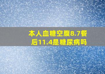 本人血糖空腹8.7,餐后11.4是糖尿病吗