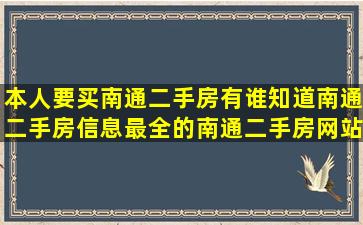 本人要买南通二手房,有谁知道南通二手房信息最全的南通二手房网站