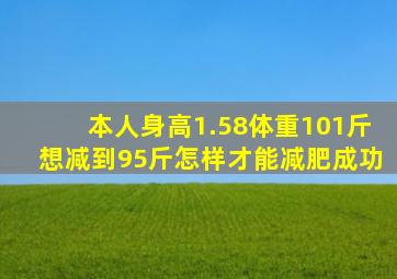 本人身高1.58体重101斤想减到95斤,怎样才能减肥成功