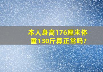 本人身高176厘米体重130斤算正常吗?