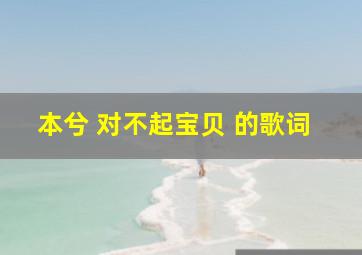 本兮 对不起宝贝 的歌词