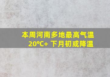 本周河南多地最高气温20℃+ 下月初或降温