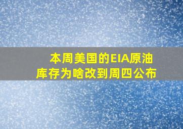 本周美国的EIA原油库存为啥改到周四公布