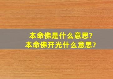 本命佛是什么意思?本命佛开光什么意思?