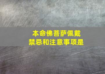 本命佛菩萨佩戴禁忌和注意事项是