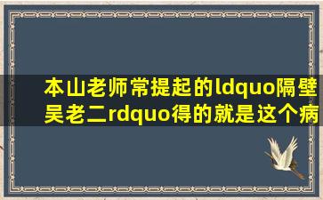 本山老师常提起的“隔壁吴老二”得的就是这个病