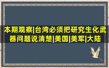 本期观察|台湾必须把研究生化武器问题说清楚|美国|美军|大陆|俄罗斯|...