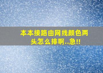 本本接路由,网线颜色两头怎么排啊..急!!