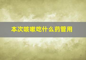 本次咳嗽吃什么药管用