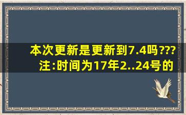 本次更新是更新到7.4吗???注:时间为17年2..24号的更新