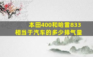 本田400和哈雷833相当于汽车的多少排气量