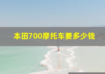 本田700摩托车要多少钱