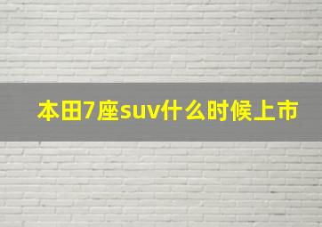 本田7座suv什么时候上市