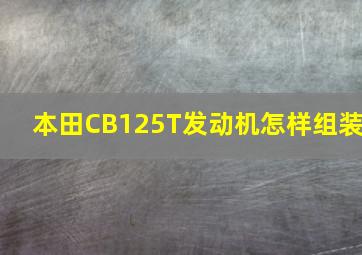 本田CB125T发动机怎样组装